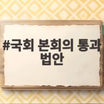 국회 본회의 통과 법안 15개로 달라지는 일상 미리보기 국회 본회의 통과 법안