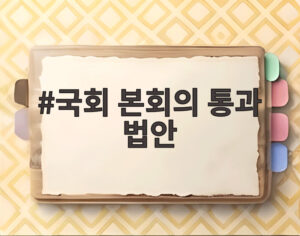 국회 본회의 통과 법안