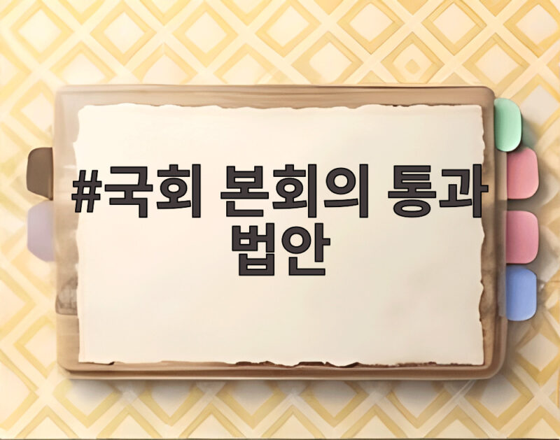 국회 본회의 통과 법안