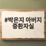 박은지 아버지 중환자실