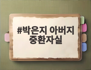 박은지 아버지 중환자실
