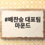 배찬승 대표팀 마운드 흔들림 상무전에서 드러난 좌완 불안 배찬승 대표팀 마운드