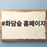 화담숲 홈페이지에서 단풍 축제 사전예약하고 가을을 즐기는 방법 화담숲 홈페이지