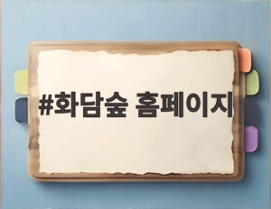 화담숲 홈페이지