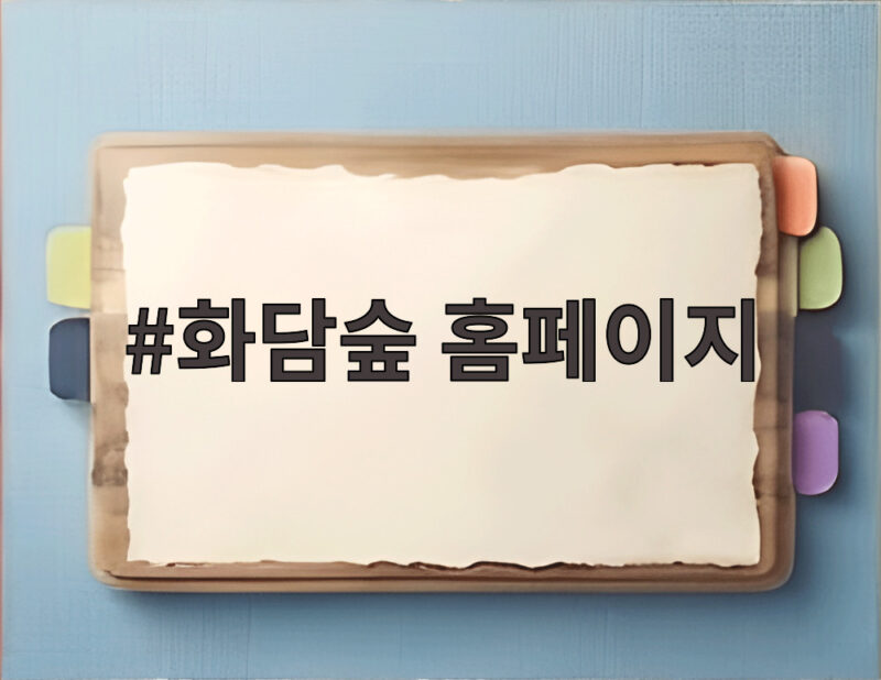 화담숲 홈페이지에서 단풍 축제 사전예약하고 가을을 즐기는 방법 1 화담숲 홈페이지
