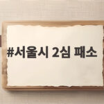 서울시 2심 패소 후 남산 곤돌라 사업 멈춘 이유와 전망 서울시 2심 패소
