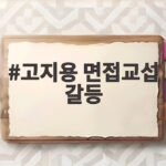 고지용 면접교섭 갈등 전처와 법정 다툼까지 벌어진 이유 고지용 면접교섭 갈등