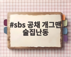 sbs 공채 개그맨 술집난동