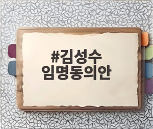 김성수 임명동의안