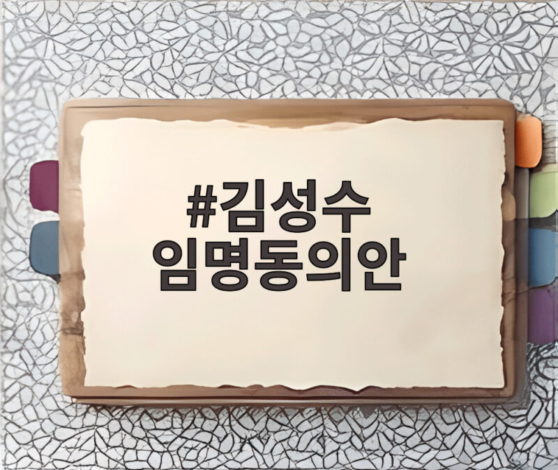 김성수 임명동의안 국회 통과로 현 정부 첫 대법관 탄생 의미 1 김성수 임명동의안