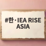 한·IEA RISE ASIA 아시아 에너지 안보 협력 어디까지 왔을까 한·IEA RISE ASIA