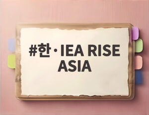 한·IEA RISE ASIA