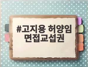 고지용 허양임 면접교섭권