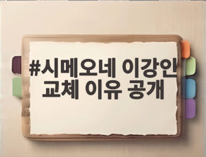 시메오네 이강인 교체 이유 공개
