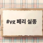 yg 페리 실종 16년 만에 그알이 직접 나서서 찾는다 yg 페리 실종