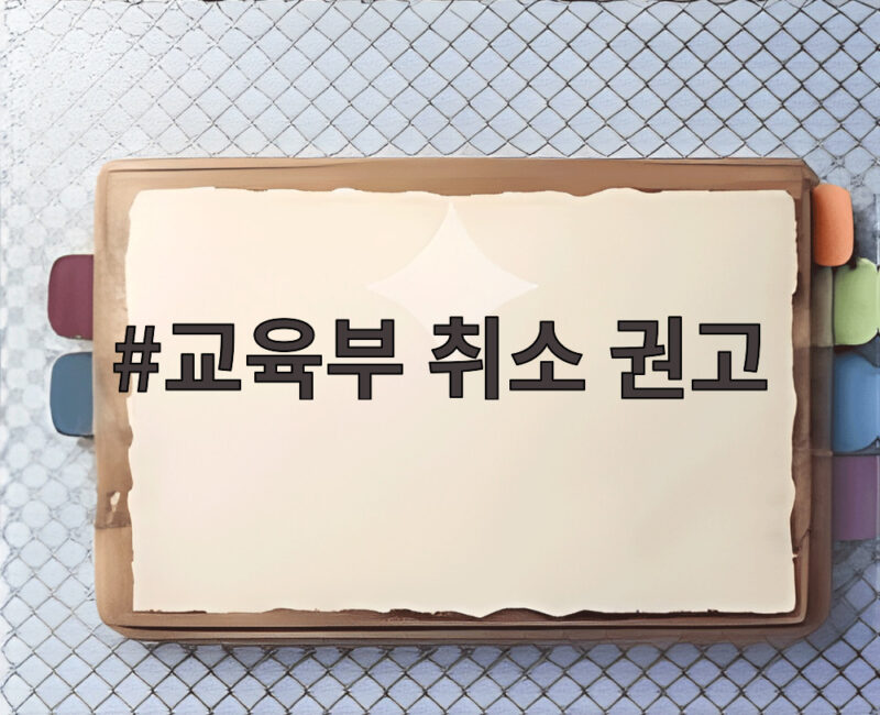 교육부 취소 권고