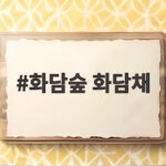 화담숲 화담채 가을 숲속에서 가족과 함께하는 특별한 시간 화담숲 화담채