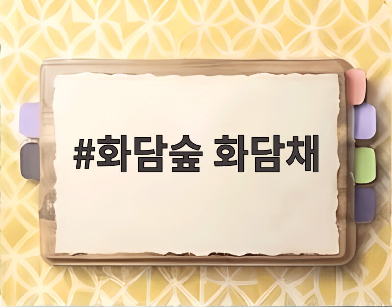 화담숲 화담채
