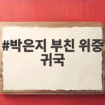 박은지 부친 위중 귀국 소식 아버지 상태와 현재 근황 총정리 박은지 부친 위중 귀국
