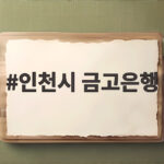 인천시 금고은행