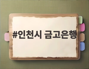 인천시 금고은행