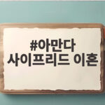 아만다 사이프리드 이혼 결혼 9년 만에 별거 끝 파경 소식 아만다 사이프리드 이혼