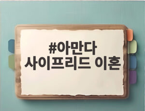 아만다 사이프리드 이혼