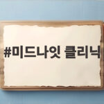 미드나잇 클리닉