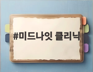미드나잇 클리닉
