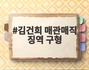 김건희 매관매직 징역 구형