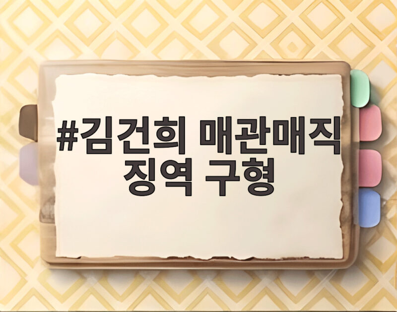 김건희 매관매직 징역 구형