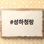 성하청랑 2027년 공식 후속작 소식 정백연 손천 다시 만날까 성하청랑