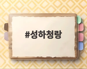 성하청랑