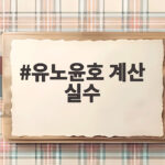 유노윤호 계산 실수