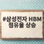 삼성전자 HBM 점유율 상승 33퍼센트 SK하이닉스와 격차 크게 좁혀 삼성전자 HBM 점유율 상승