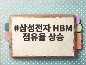 삼성전자 HBM 점유율 상승
