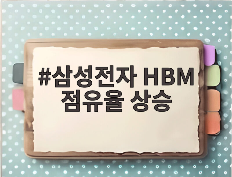 삼성전자 HBM 점유율 상승