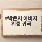 박은지 아버지 위중 귀국 긴급 한국행 현재 아버지 상태는 어떨까 박은지 아버지 위중 귀국