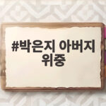 박은지 아버지 위중 LA에서 급히 들어온 사연과 중환자실에서의 다짐 박은지 아버지 위중