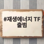 재생에너지 TF 출범으로 2030년 100GW 달성 가능할까 재생에너지 TF 출범