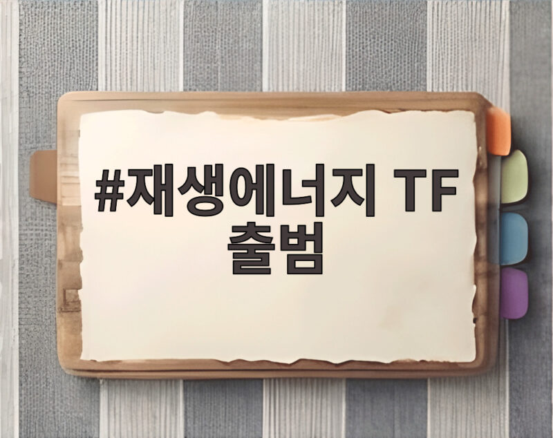 재생에너지 TF 출범으로 2030년 100GW 달성 가능할까 1 재생에너지 TF 출범