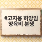 고지용 허양임 양육비 분쟁 4000만원 미지급과 면접교섭 갈등 고지용 허양임 양육비 분쟁