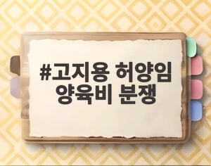 고지용 허양임 양육비 분쟁