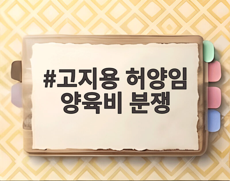 고지용 허양임 양육비 분쟁 4000만원 미지급과 면접교섭 갈등 1 고지용 허양임 양육비 분쟁