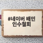 네이버 배민 인수철회