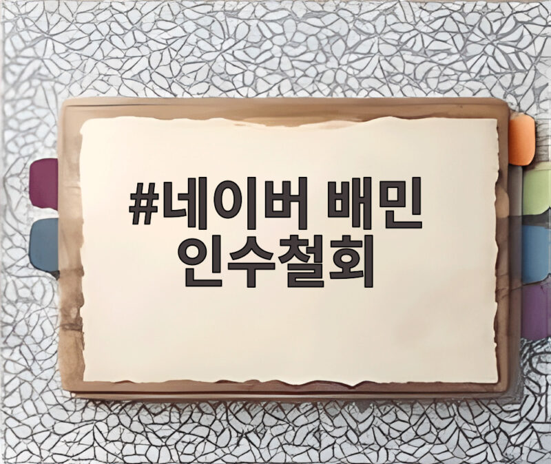 네이버 배민 인수철회 배달의민족 새 주인은 우버 단독 인수일까 1 네이버 배민 인수철회