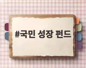 국민 성장 펀드