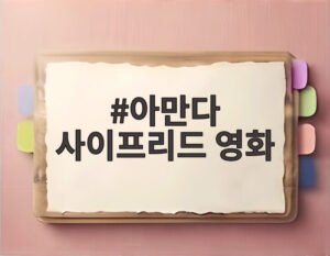 아만다 사이프리드 영화