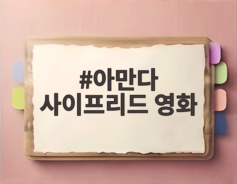 아만다 사이프리드 영화, 결혼 9년 만에 이혼 소식과 반가운 작품 활동 1 아만다 사이프리드 영화