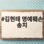 김현태 명예훼손 송치 경찰이 찾아낸 핵심 근거는 무엇일까 김현태 명예훼손 송치